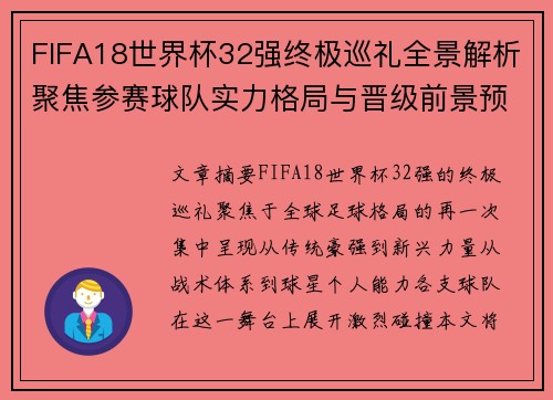 FIFA18世界杯32强终极巡礼全景解析聚焦参赛球队实力格局与晋级前景预测